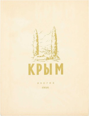 Крым. Альбом видов / [Авт.-сост. М.В. Муратов; фот. М. Альперта, И. Шагина и др.]. М.: Изогиз, 1956.